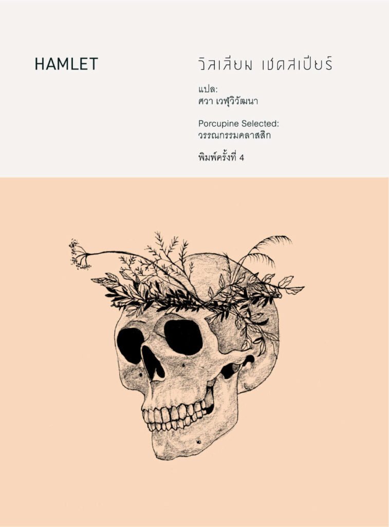 แฮมเล็ต หนังสือน่าอ่าน