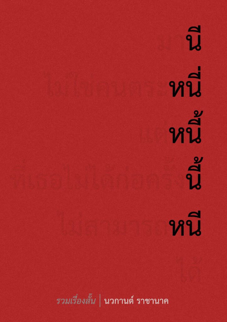 มานีไม่ใช่คนตระหนี่