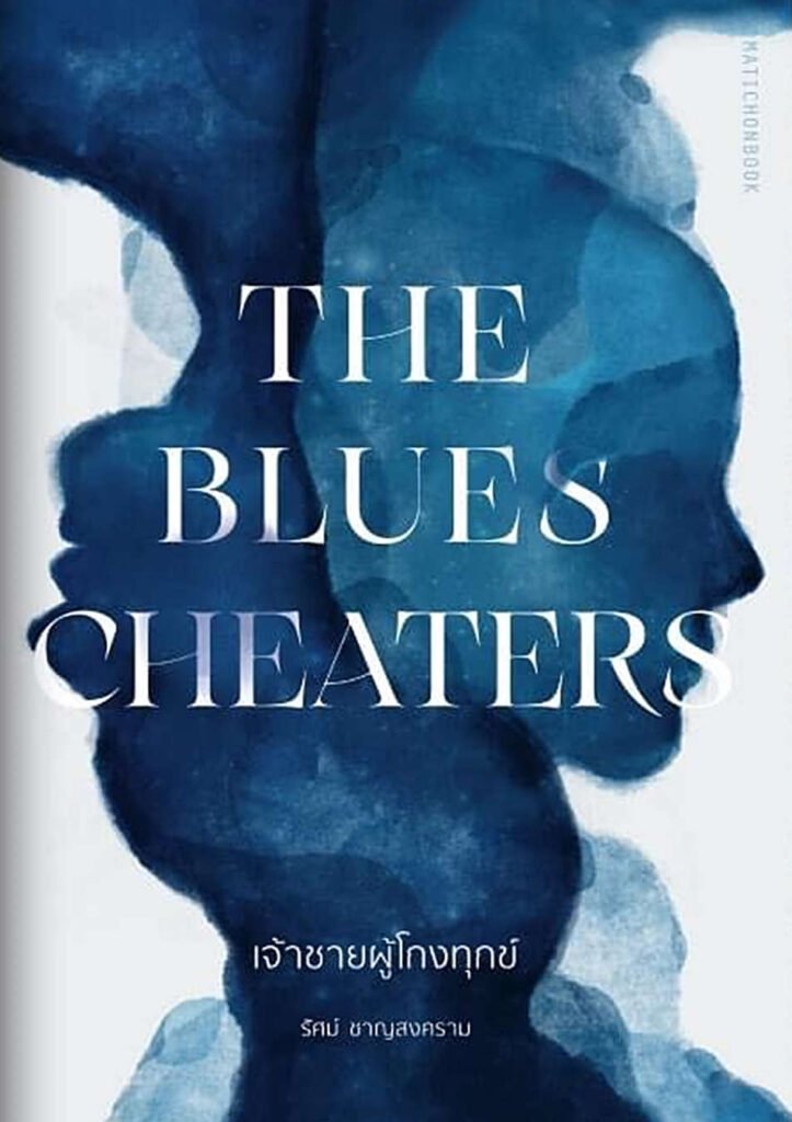 The Blues Cheaters เจ้าชายผู้โกงความทุกข์