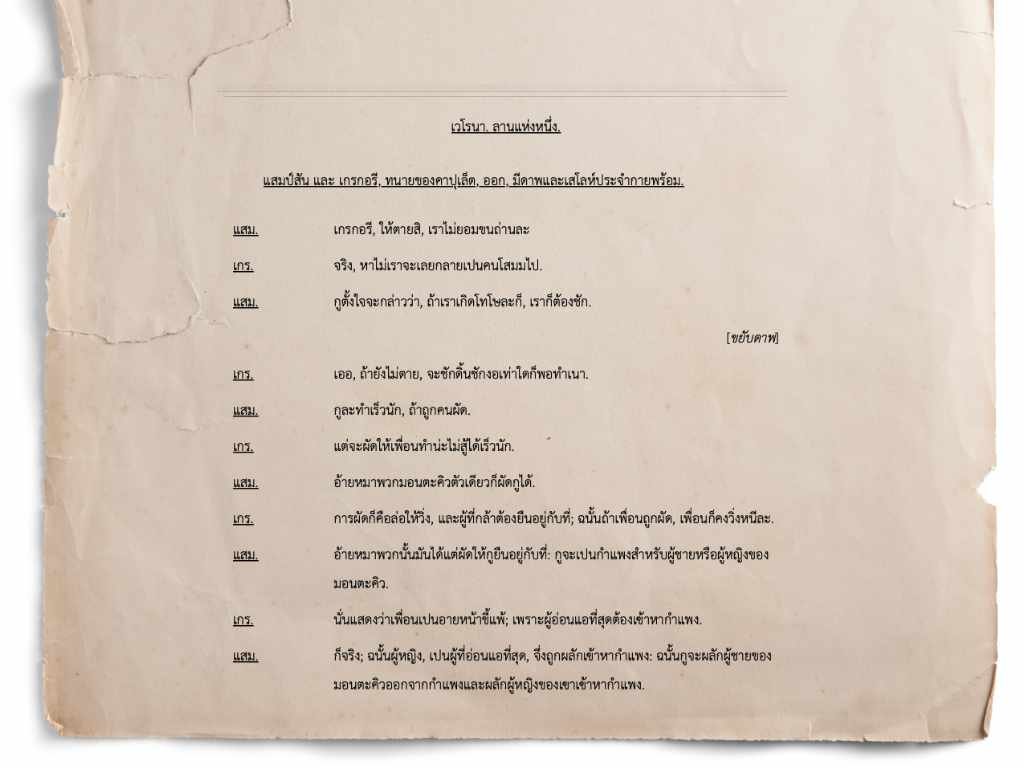 อ่านบทละครอย่างไร (ให้รอด)