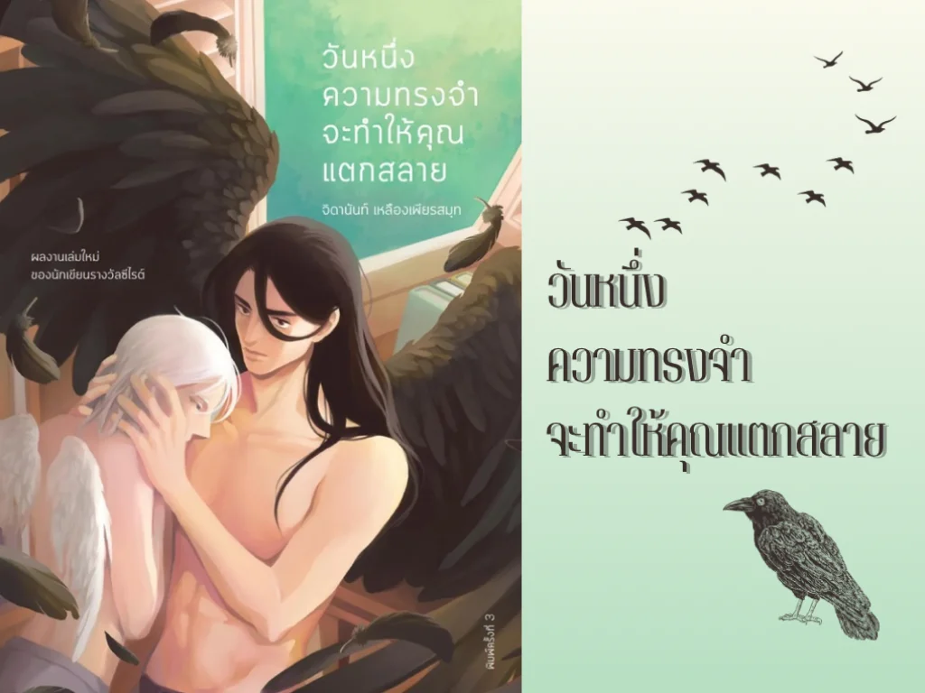 วันหนึ่งความทรงจำจะทำให้คุณแตกสลาย