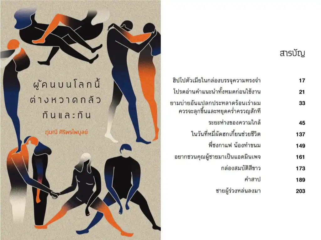ผู้คนบนโลกนี้ต่างหวาดกลัวกันและกัน